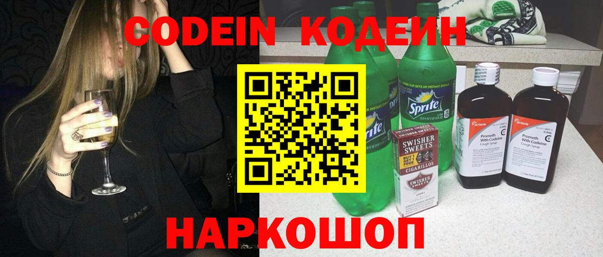 Codein напиток Lean (лин)  Вход с VPN  Ступино 